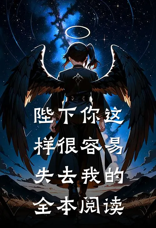 陛下你这样很容易失去我的全本阅读