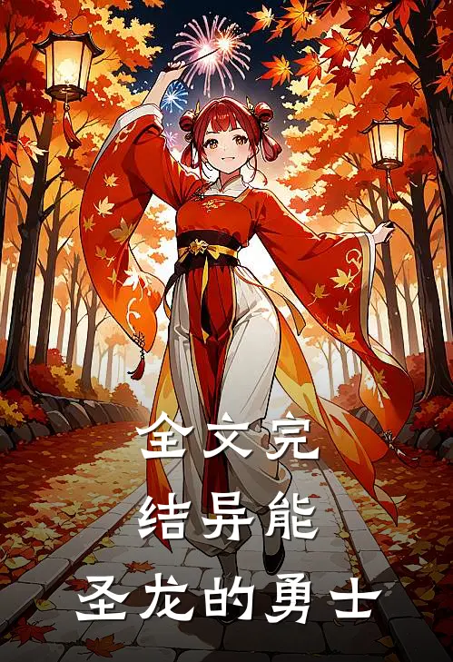 全文完结异能：圣龙的勇士