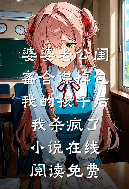 婆婆老公闺蜜合谋掉包我的孩子后，我杀疯了小说在线阅读免费