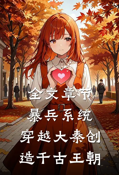 全文章节暴兵系统：穿越大秦创造千古王朝
