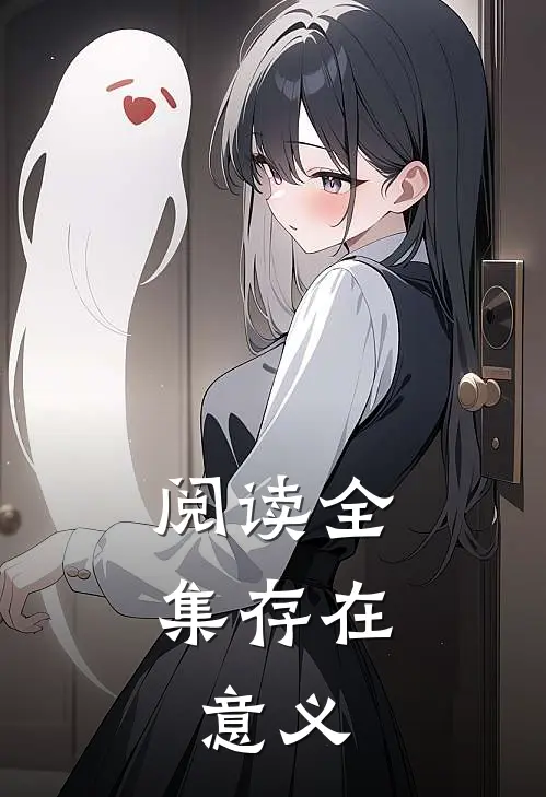 阅读全集存在，意义