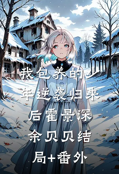 我包养的少年逆袭归来后霍景深余贝贝结局+番外