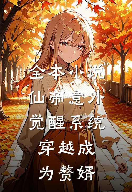 全本小说仙帝意外觉醒系统，穿越成为赘婿