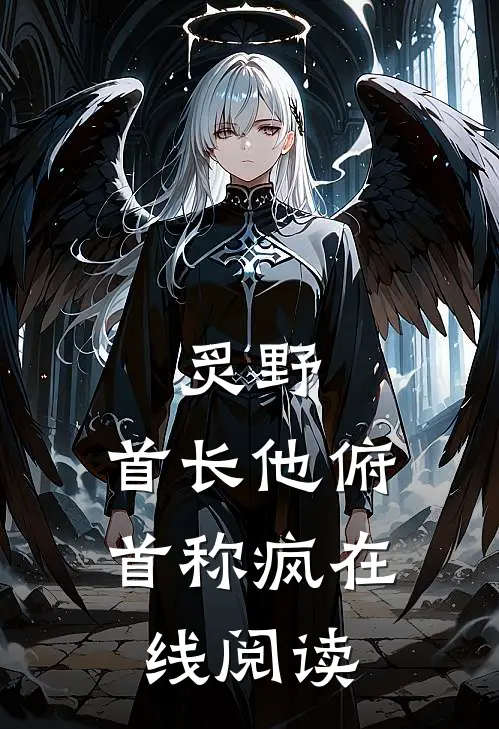 炙野：首长他俯首称疯在线阅读