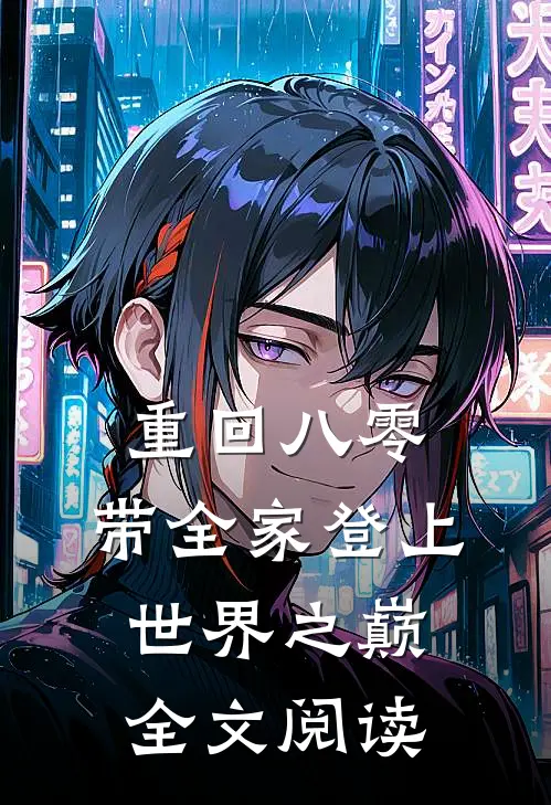 重回八零：带全家登上世界之巅全文阅读