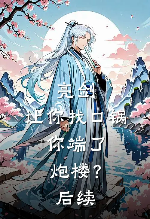 亮剑：让你找口锅，你端了炮楼？后续