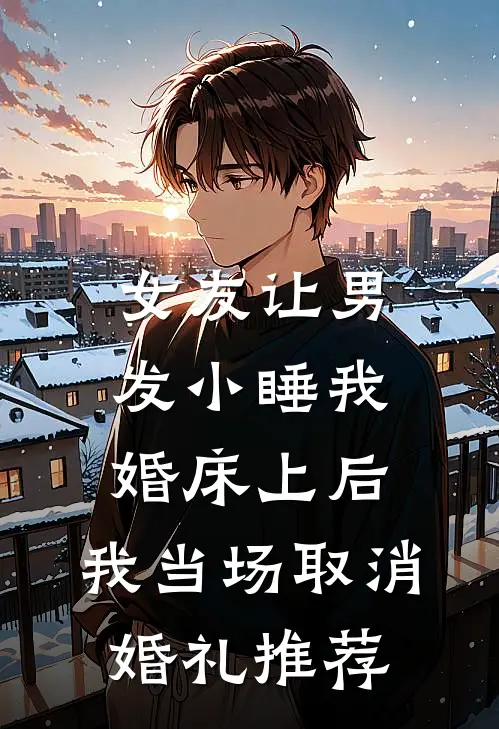 女友让男发小睡我婚床上后，我当场取消婚礼推荐
