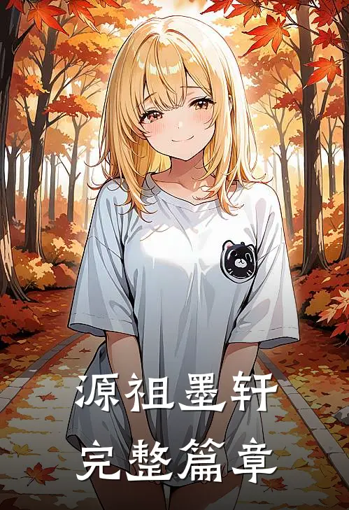源祖墨轩完整篇章