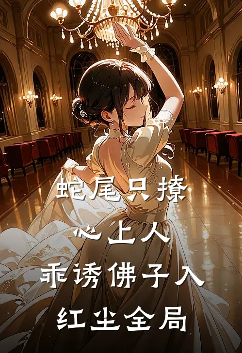 蛇尾只撩心上人，乖诱佛子入红尘全局