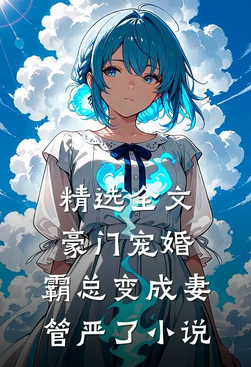 精选全文豪门宠婚:霸总变成妻管严了小说