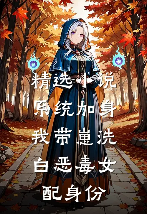 精选小说系统加身，我带崽洗白恶毒女配身份