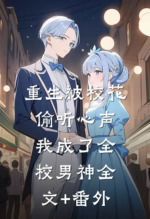 重生被校花偷听心声，我成了全校男神全文+番外