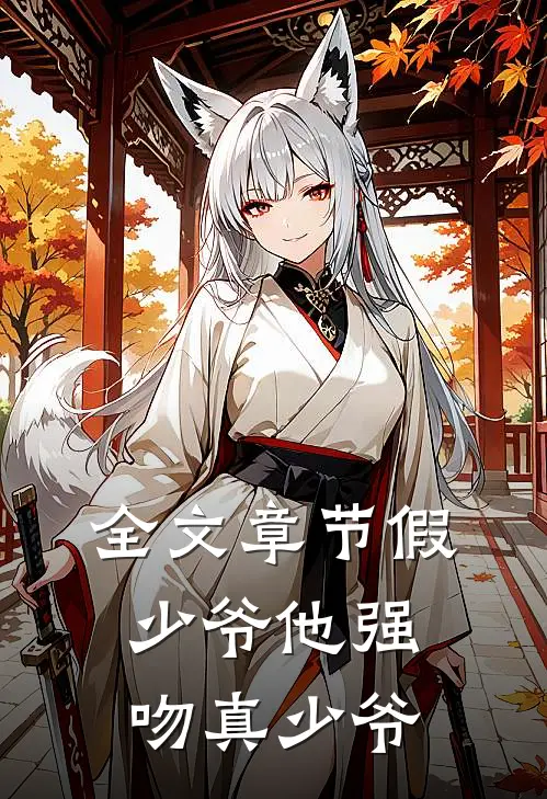 全文章节假少爷他强吻真少爷