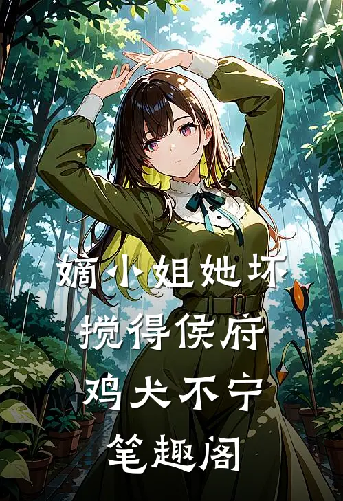 嫡小姐她坏，搅得侯府鸡犬不宁笔趣阁