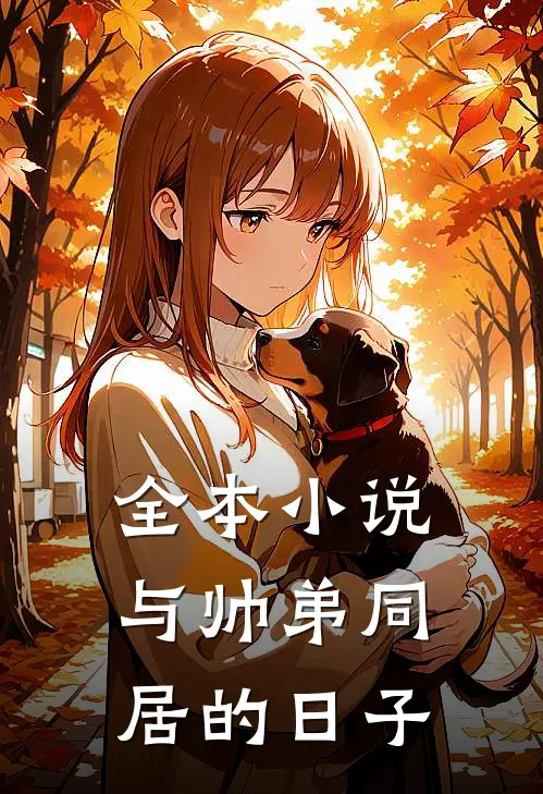 全本小说与帅弟同居的日子
