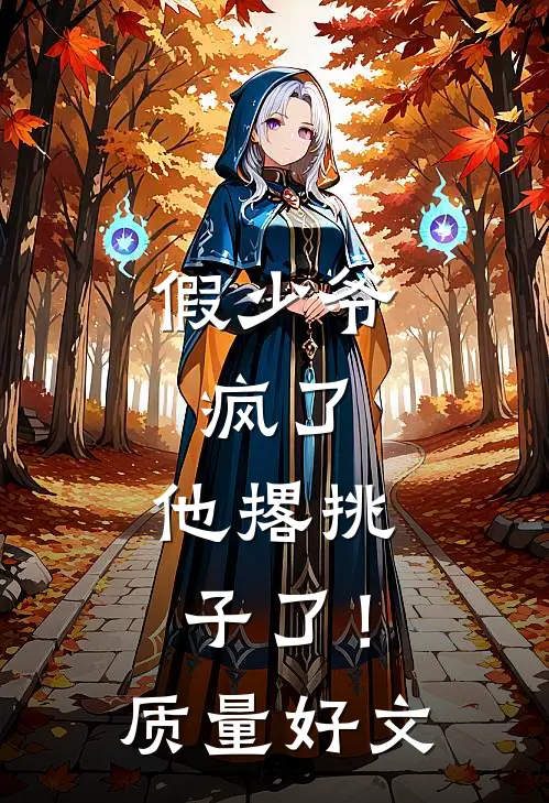 假少爷，疯了，他撂挑子了！质量好文