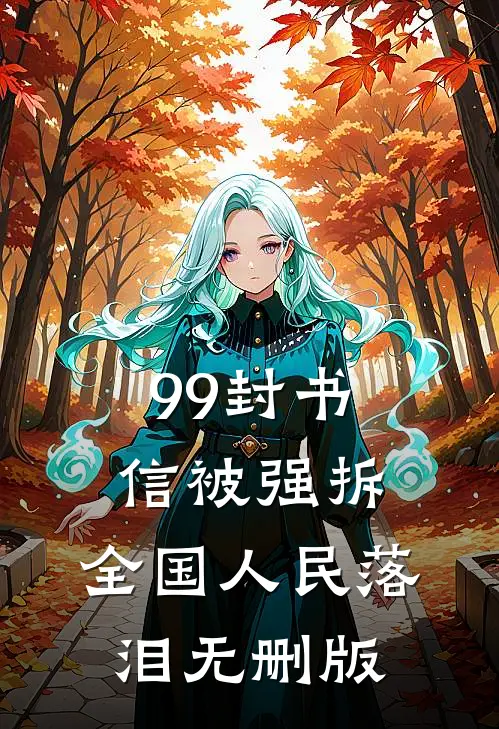 99封书信被强拆，全国人民落泪无删版