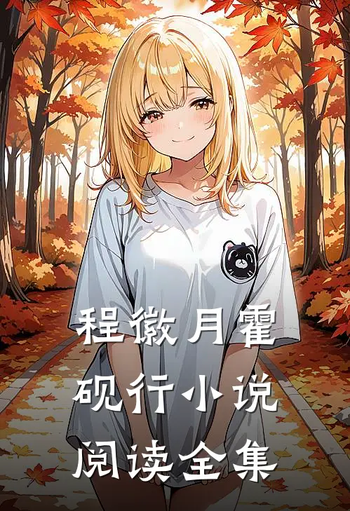 程徽月霍砚行小说阅读全集