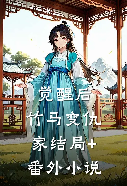 觉醒后，竹马变仇家结局+番外小说