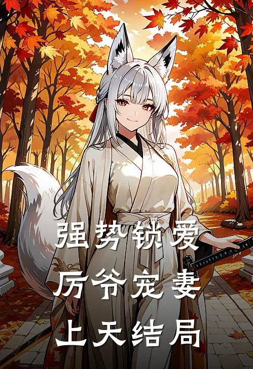强势锁爱：厉爷宠妻上天结局