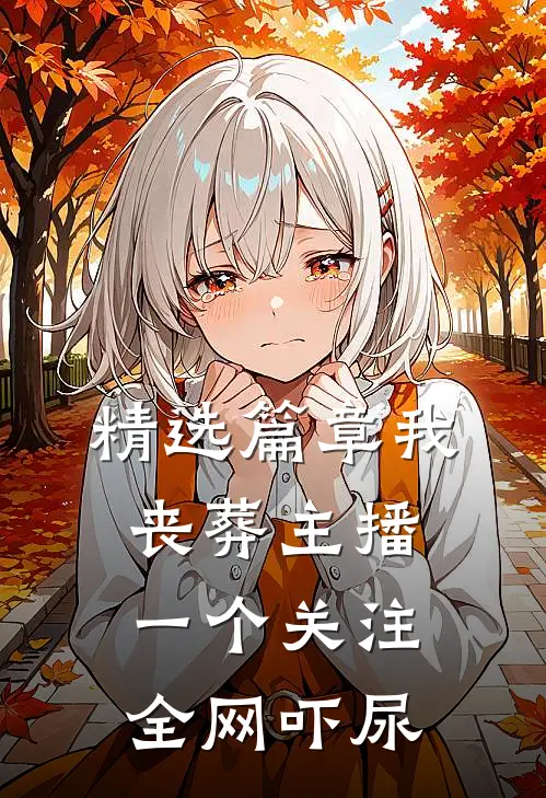 精选篇章我丧葬主播,一个关注全网吓尿