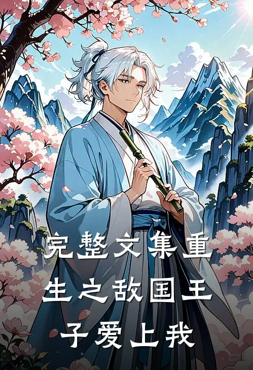 完整文集重生之敌国王子爱上我