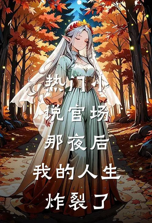 热门小说官场：那夜后，我的人生炸裂了