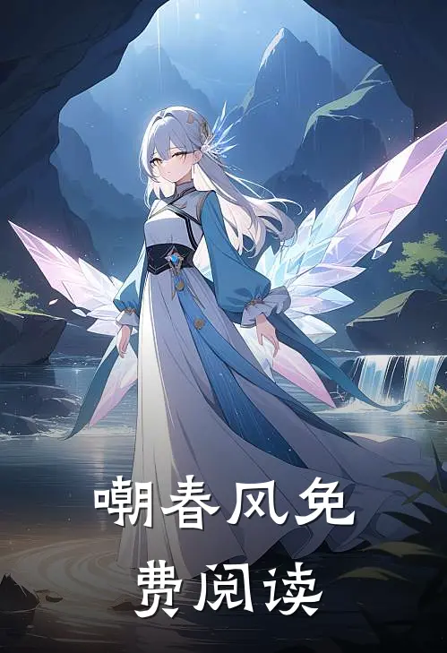 嘲春风免费阅读