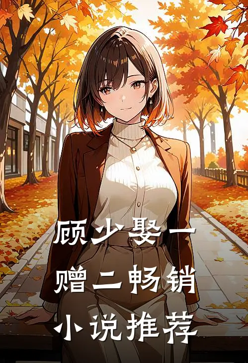 顾少娶一赠二畅销小说推荐