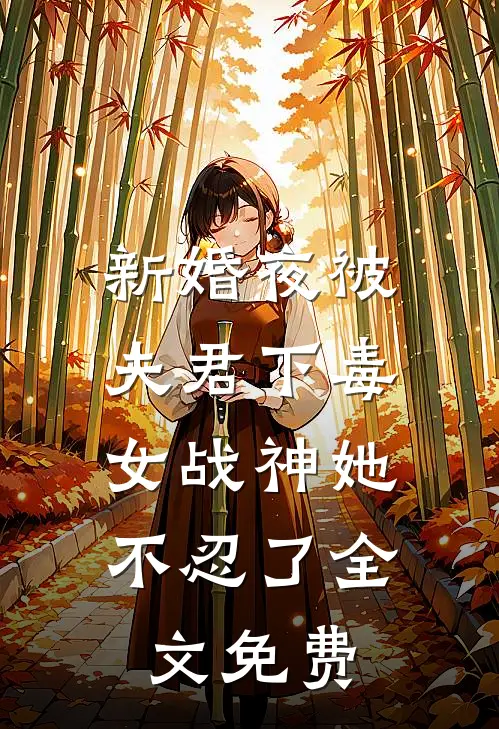 新婚夜被夫君下毒，女战神她不忍了全文免费
