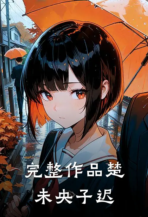 完整作品楚未央子迟