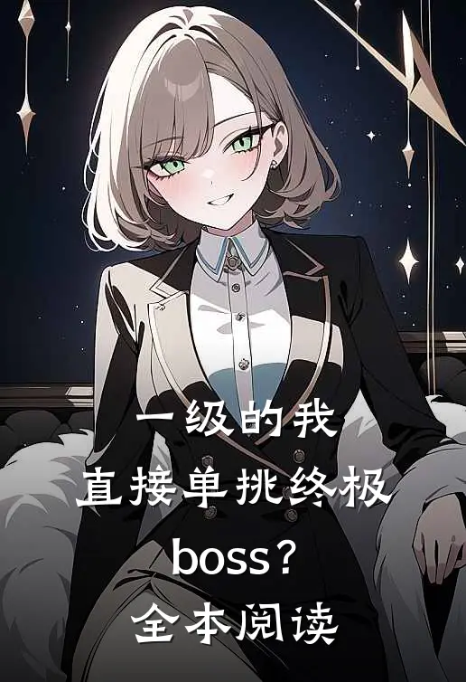 一级的我，直接单挑终极boss？全本阅读
