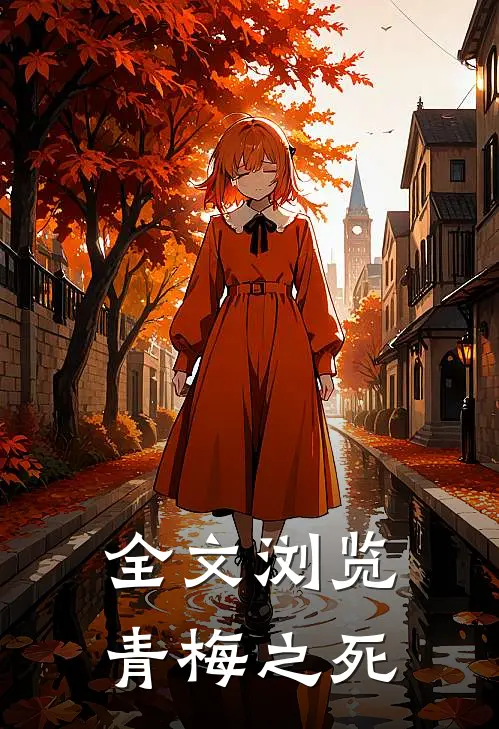 全文浏览青梅之死