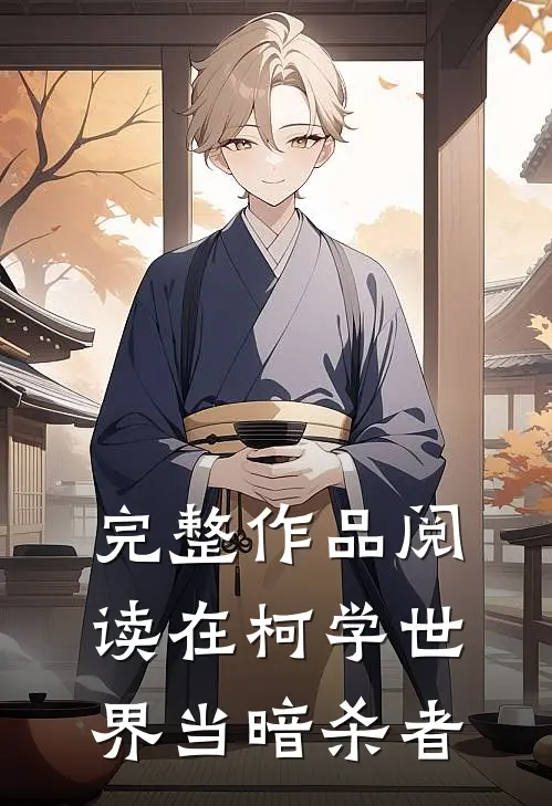 完整作品阅读在柯学世界当暗杀者