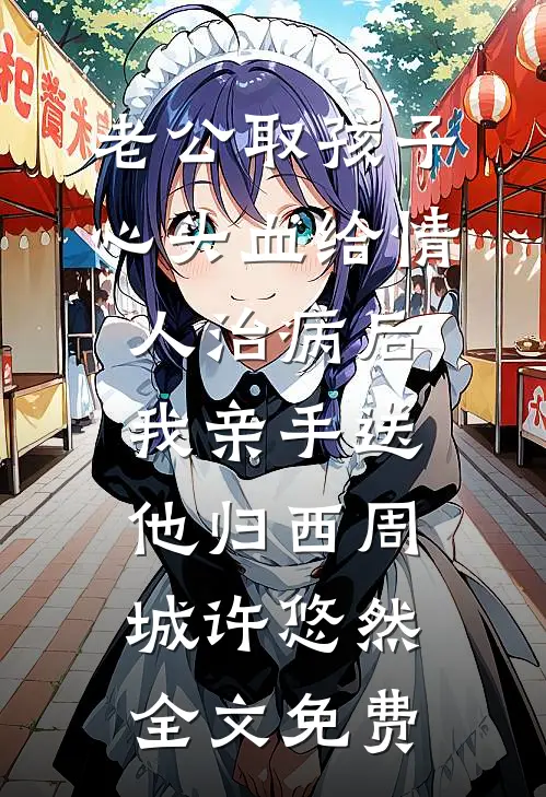 老公取孩子心头血给情人治病后，我亲手送他归西周城许悠然全文免费