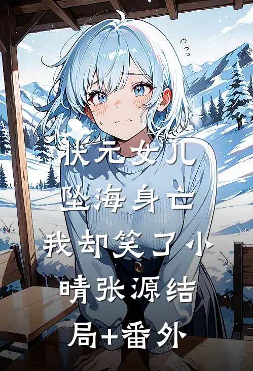 状元女儿坠海身亡，我却笑了小晴张源结局+番外