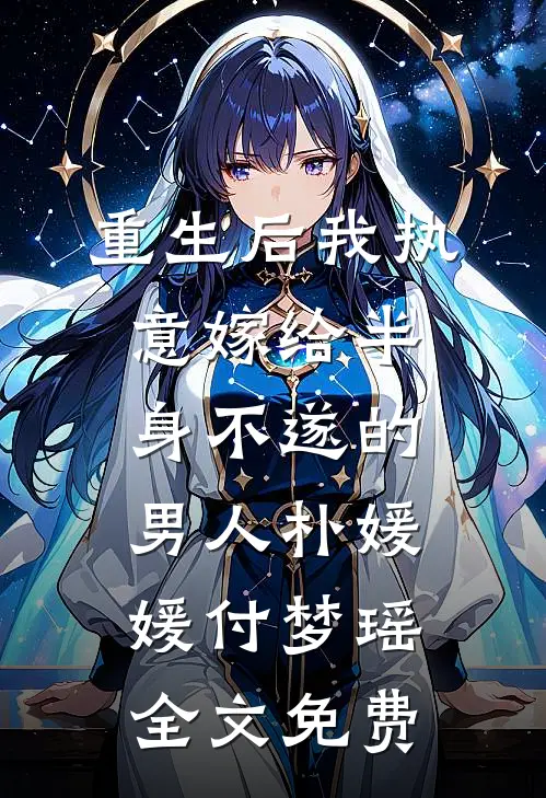 重生后我执意嫁给半身不遂的男人朴媛媛付梦瑶全文免费
