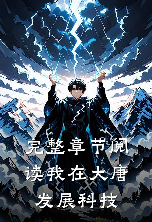 完整章节阅读我在大唐发展科技
