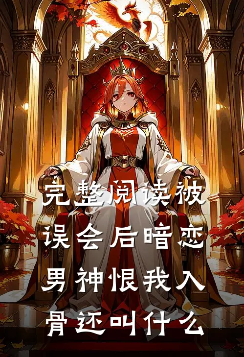 完整阅读被误会后暗恋男神恨我入骨还叫什么