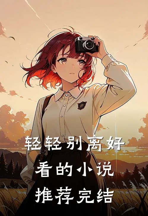 轻轻别离好看的小说推荐完结