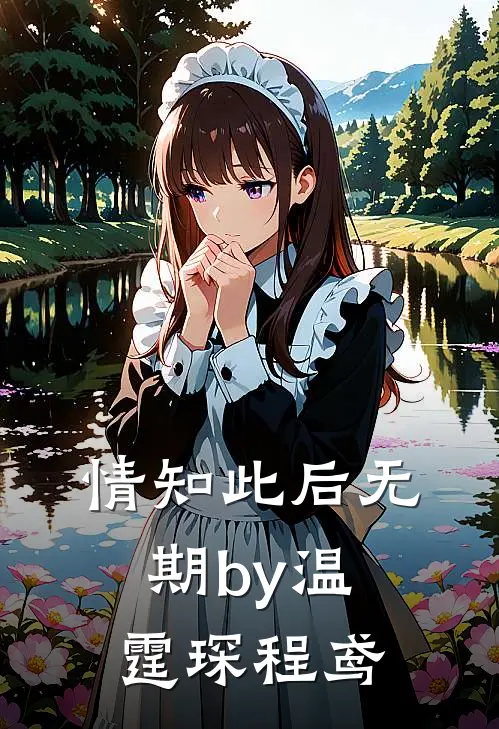 情知此后无期by温霆琛程鸢