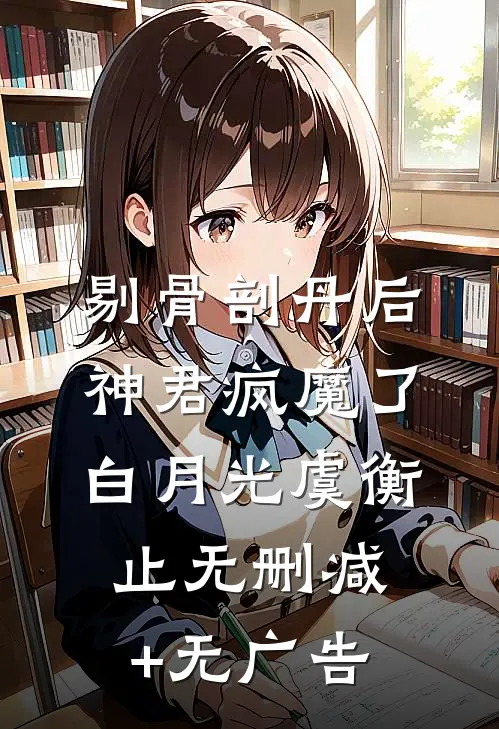 剔骨剖丹后，神君疯魔了白月光虞衡止无删减+无广告