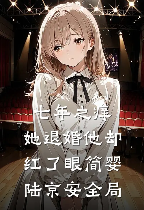 七年之痒，她退婚他却红了眼简婴陆京安全局