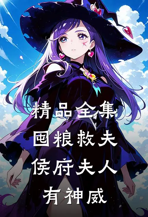 精品全集囤粮救夫：侯府夫人有神威
