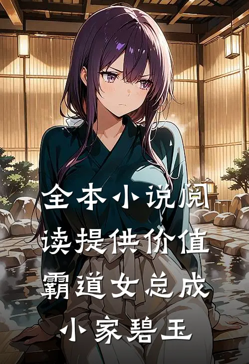 全本小说阅读提供价值：霸道女总成小家碧玉
