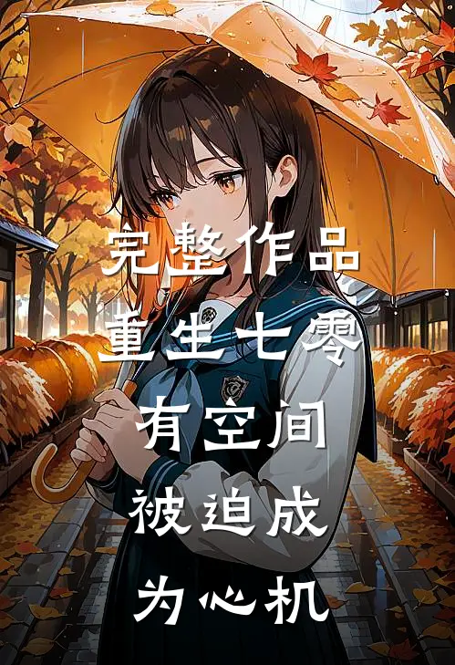 完整作品重生七零有空间，被迫成为心机