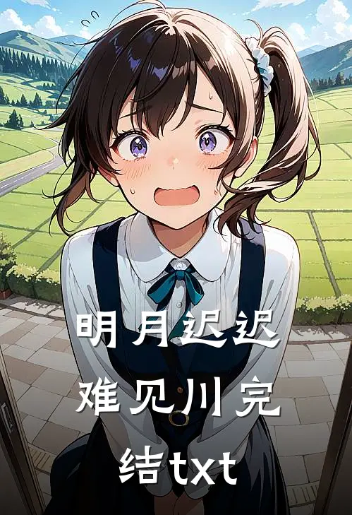 明月迟迟难见川完结txt