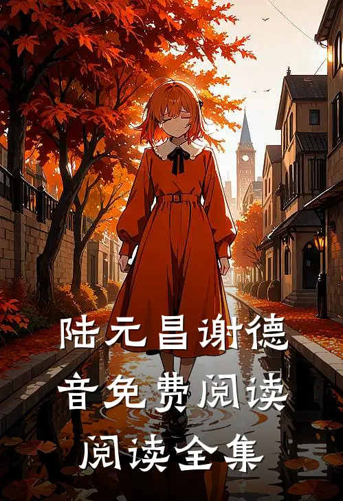 陆元昌谢德音免费阅读阅读全集