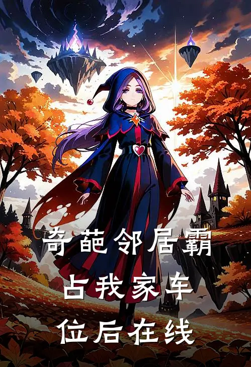 奇葩邻居霸占我家车位后在线
