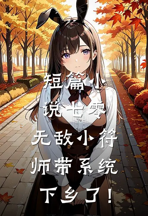 短篇小说七零，无敌小符师带系统下乡了！